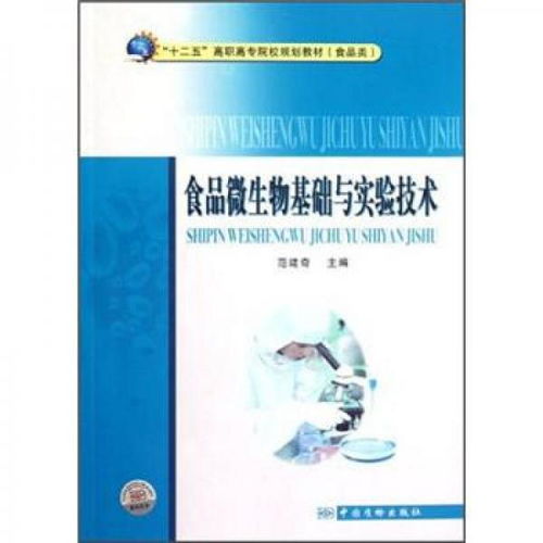 十二五高职高专规划教材《食品微生物基础与实验技术》对生物基材料技术研发的启示
