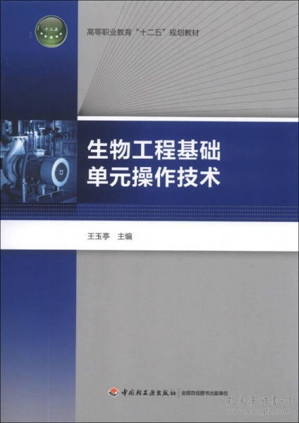 生物工程基础单元操作技术 生物基材料研发的基石